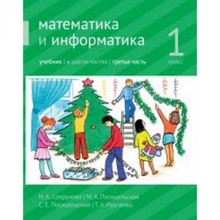 Математика. Алгебра. Геометрия, книга Математика и информатика. 1-й класс: учебник. Часть 3. Ч.3 купить по скидке