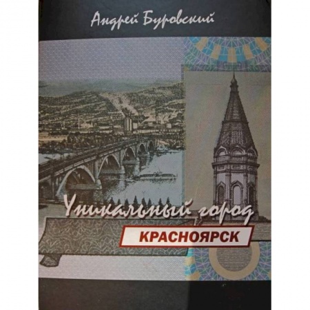 История городов, книга Красноярск-уникальный город купить по скидке