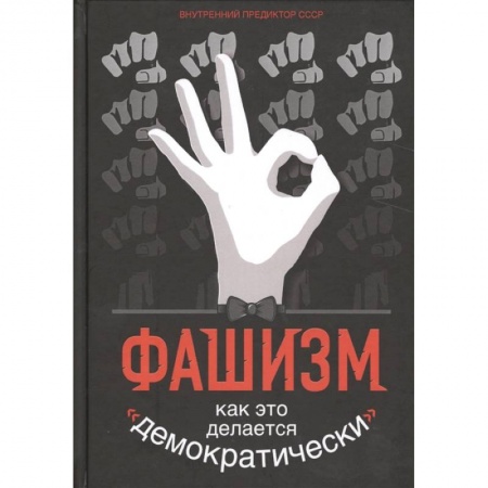 Всемирная история, книга Фашизм. Как это делается «демократически».... купить по скидке