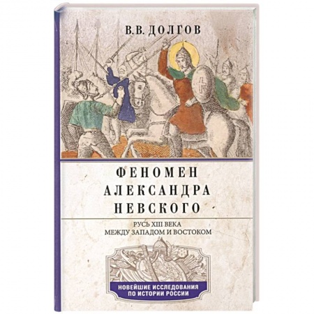 История Древней Руси. Средневековье, книга Феномен Александра Невского. Русь XIII века между Западом и Востоком купить по скидке