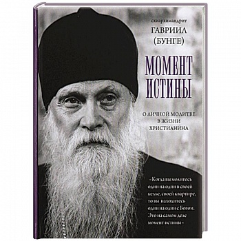 Момент истины. О личной молитве вжизни христианина. Гавриил (Бунге), схиархимандрит Момент истины. О личной молитве вжизни христианина. Гавриил (Бунге), схиархимандрит