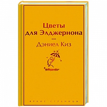 Цветы для Элджернона