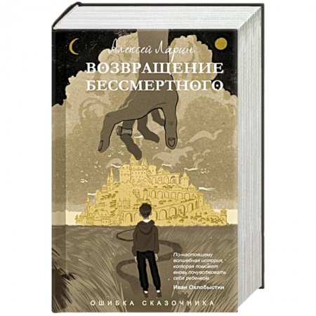 Русское фэнтези, книга Ошибка сказочника. Возвращение Бессмертного купить по скидке