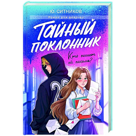 Романтическая проза, книга Тайный поклонник купить по скидке