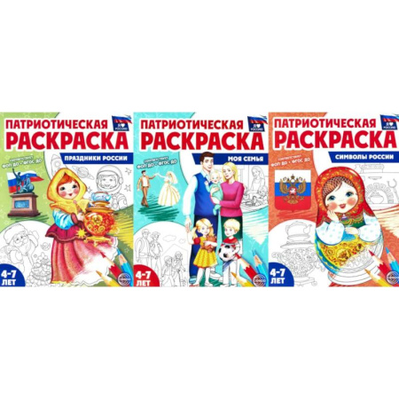 Раскраски, книга Патриотическая раскраска №2. 4-7 лет. (комплект в 3-х тетрадях) купить по скидке