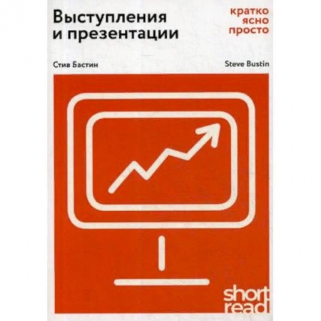 Риторика. Ораторское искусство, книга Выступления и презентации. Кратко, ясно, просто купить по скидке