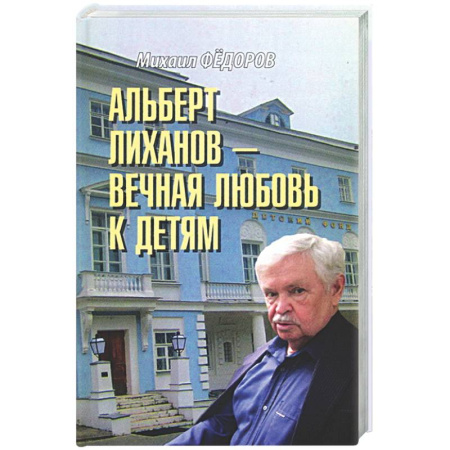 Другие биографии, мемуары, книга Альберт Лиханов - вечная любовь к детям купить по скидке