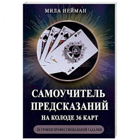 Гадания по картам. Пасьянсы, книга Самоучитель предсказаний на колоде 36 карт. 20 уроков профессиональной гадалки купить по скидке