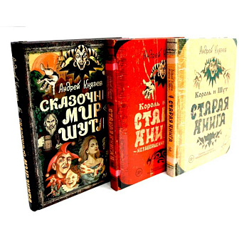 Король и Шут. Старая книга 1-2 + Сказочный мир Шута