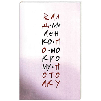 По мокрому потолку