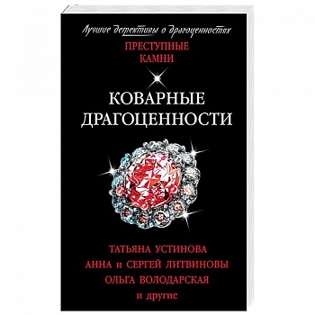 Коварные драгоценности