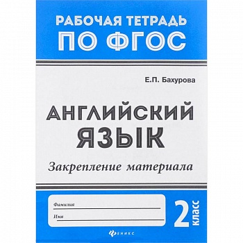 Английский язык. 2 класс. Закрепление материала. ФГОС Английский язык. 2 класс. Закрепление материала. ФГОС