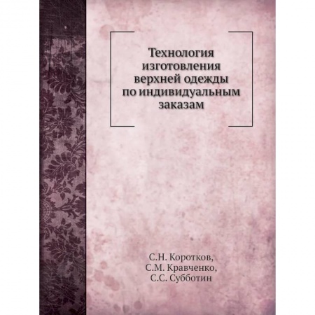 Шитьё, книга Технология изготовления верхней одежды по индивидуальным заказам (репринтное изд.) купить по скидке