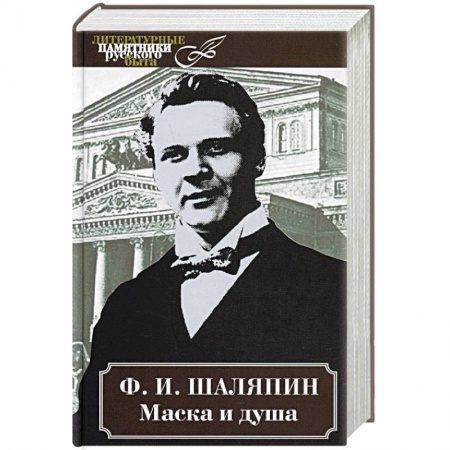 Мемуары, биографии деятелей культуры, искусства, книга Маска и душа купить по скидке
