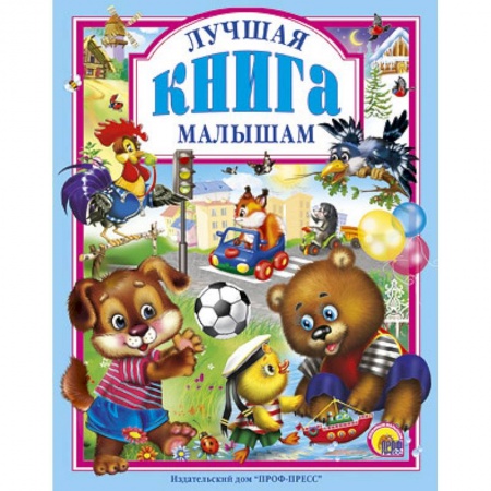 Книги, книга Лучшая книга малышам купить по скидке