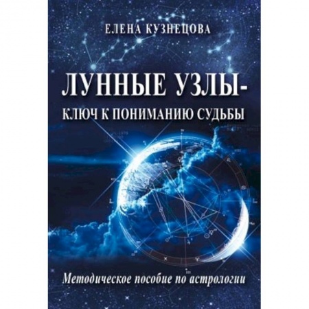 Гороскопы, книга Лунные узлы - ключ к пониманию судьбы. Методическое пособие по астрологии купить по скидке