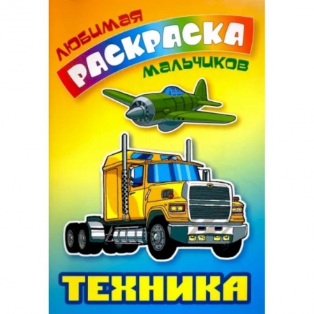 Транспорт. Армия, книга Техника. Раскраска купить по скидке