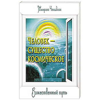 Человек — существо космическое. Божественный путь