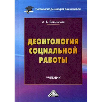 Деонтология социальной работы. Учебник для бакалавров Деонтология социальной работы. Учебник для бакалавров