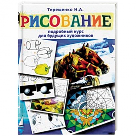 Рисование, книга Рисование. Подробный курс для будущих художников купить по скидке