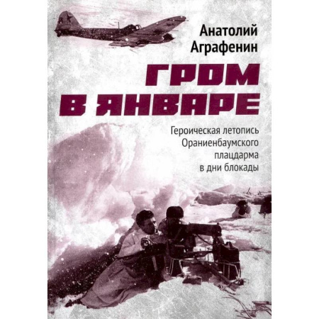 Всемирная история, книга Гром в январе. Героическая летопись Ораниенбаумского плацдарма в дни блокады купить по скидке