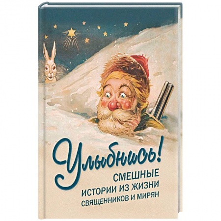 Афоризмы, юмор, сатира, книга Улыбнись! Смешные истории из жизни священников и мирян купить по скидке
