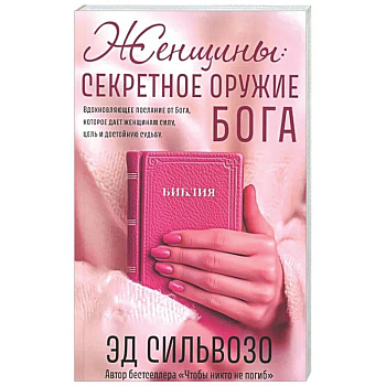 Женщины: секретное оружие Бога