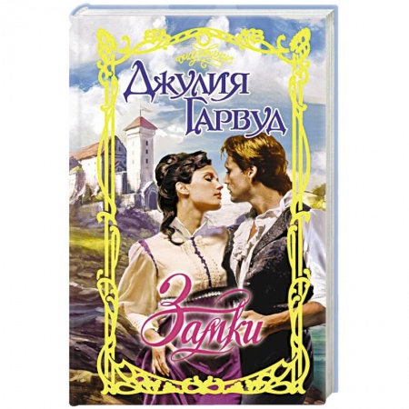 Зарубежный любовный роман, книга Замки купить по скидке