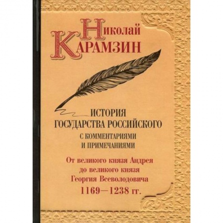 История, биография, мемуары, книга История государства Российского с комментариями и примечаниями купить по скидке