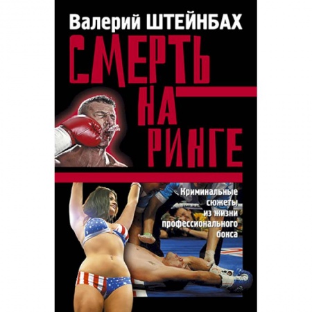 Книги, книга Смерть на ринге купить по скидке