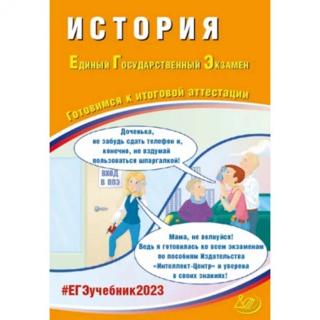 История, книга ЕГЭ 2023 История. Готовимся к итоговой аттестации купить по скидке