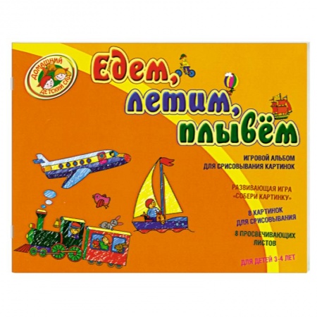 Книги, книга Едим, летим, плывем : игровой альбом для срисовывания картинок купить по скидке