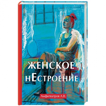 Общие работы по истории России, книга Женское нестроение купить по скидке