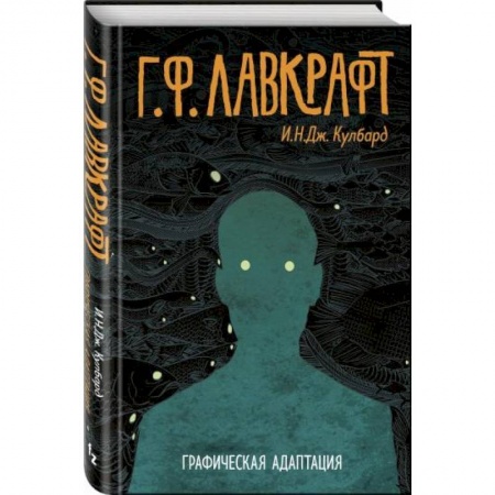 Комиксы. Манга, книга Г.Ф. Лавкрафт. Графическая адаптация купить по скидке