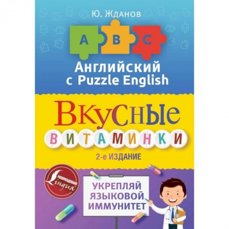 Английский язык, книга Английский язык. Вкусные витаминки. Укрепляй языковой иммунитет купить по скидке
