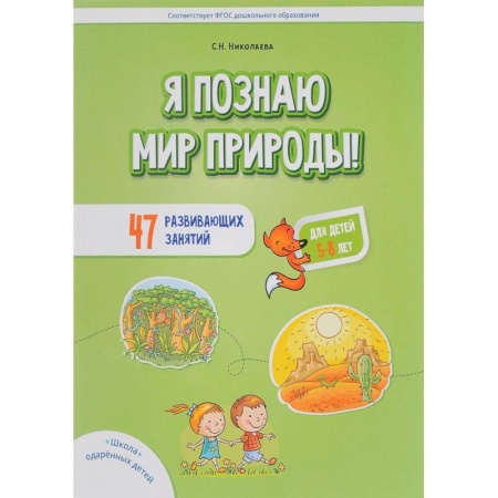 Книги для дошкольников (4-6 лет), книга Я познаю мир природы! 47 развивающих занятий для детей 5-8 лет купить по скидке