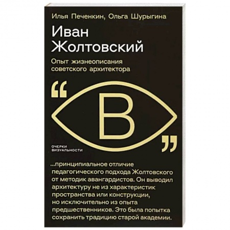 Мемуары, биографии исторических личностей, книга Иван Жолтовский. Опыт жизнеописания советского архитектора купить по скидке