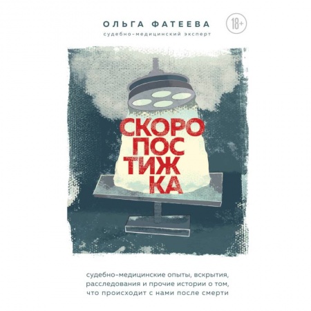 Здоровье, медицинская литература, книга Скоропостижка. Судебно-медицинские опыты, вскрытия, расследования и прочие истории о том, что происходит с нами после смерти купить по скидке