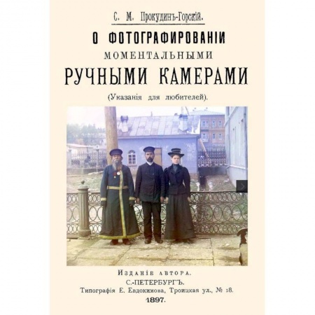 Фотосъемка. Руководства по технике фотосъемки, книга О фотографировании моментальными ручными камерами купить по скидке