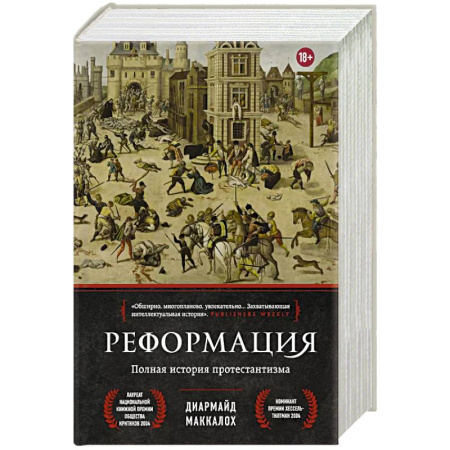 Протестантизм, книга Реформация. Полная история протестантизма купить по скидке
