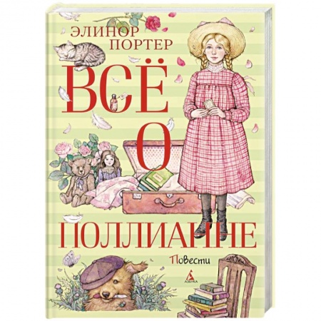 Повести и рассказы о детях, книга Все о Поллианне купить по скидке