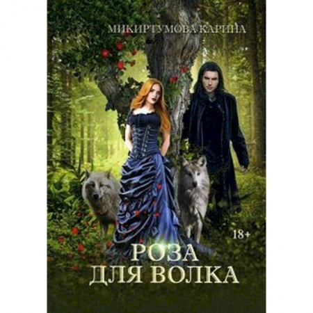 Русское фэнтези, книга Роза для волка купить по скидке