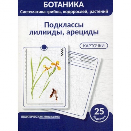 Ботаника, книга Ботаника. Систематика грибов, водорослей, растений. Подклассы лилииды, арециды купить по скидке