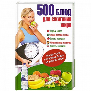 500 блюд для сжигания жира. Тонкая талия и стройные бедра на зависть всем!