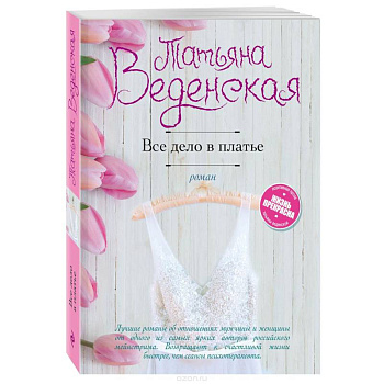 Все дело в платье