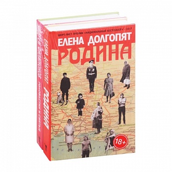 Национальный бестселлер: Родина. Головастик и святые (комплект из 2 книг)