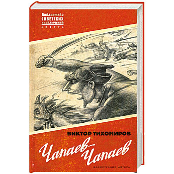 Чапаев-Чапаев
