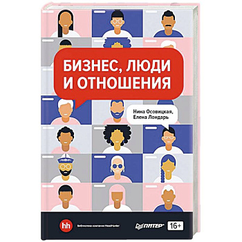 Бизнес, люди и отношения