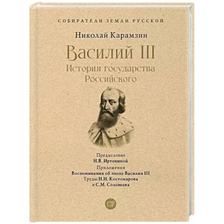 Мемуары, биографии исторических личностей, книга Василий III. История государства Российского. С иллюстрациями. купить по скидке