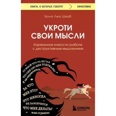 Психология личности, книга Укроти свои мысли. Карманная книга по работе с деструктивным мышлением купить по скидке